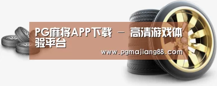 关于PG麻将APP下载 
