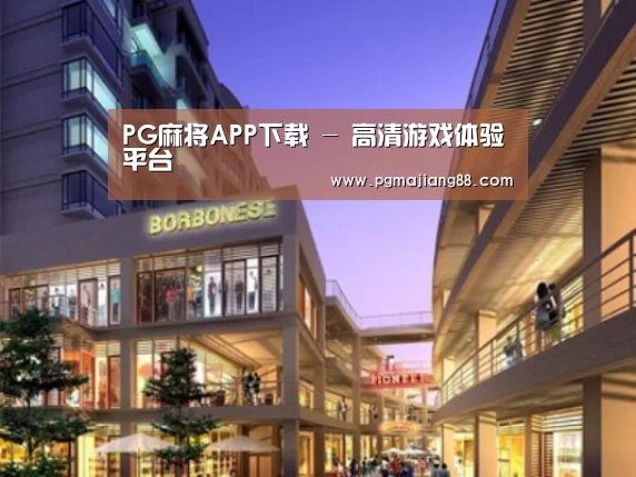 PG麻将APP下载案例展示一