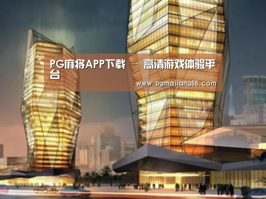 PG麻将APP下载案例展示二