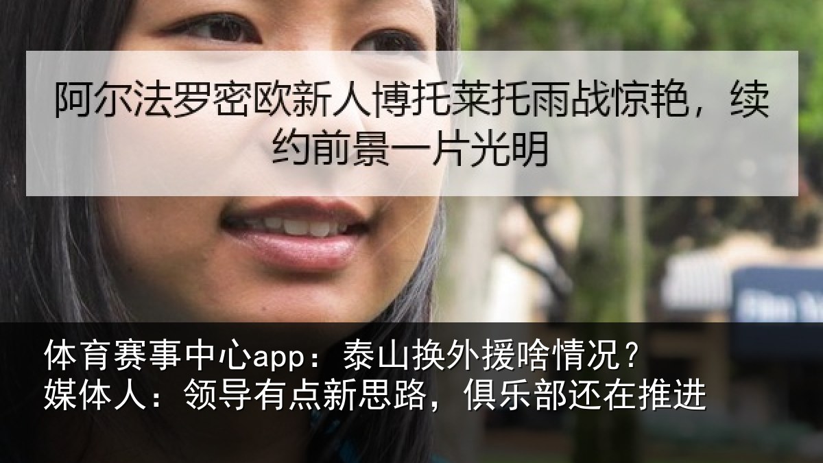 体育赛事中心app:泰山换外援啥情况?媒体人:领导有点新思路,俱乐部还在推进