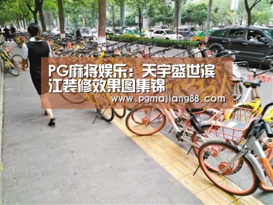 PG麻将娱乐:天宇盛世滨江装修效果图集锦(图1) PG最新地址