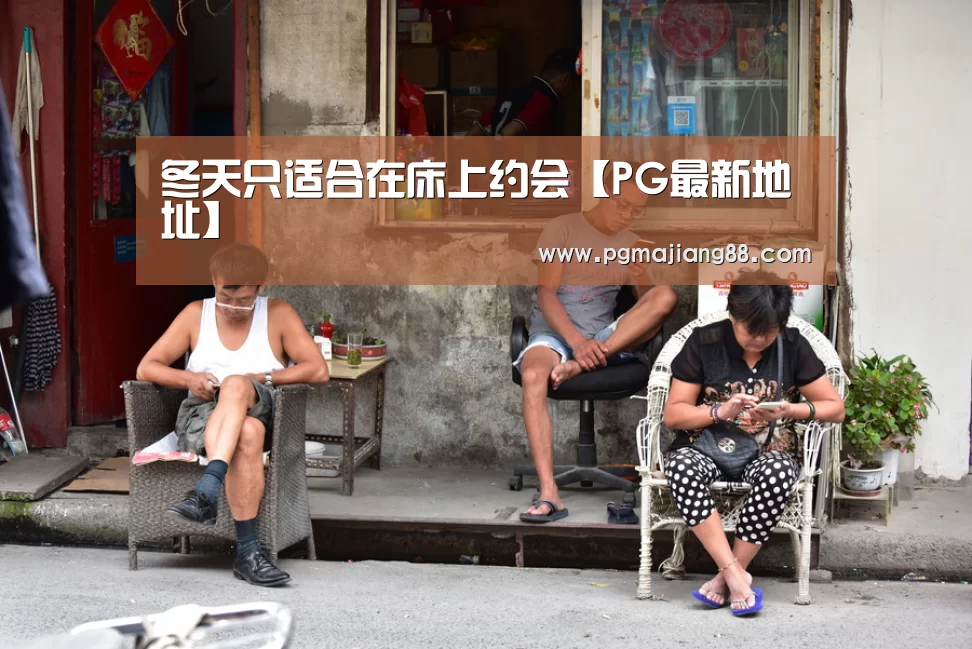 冬天只适合在床上约会【PG最新地址】(图1) PG最新地址