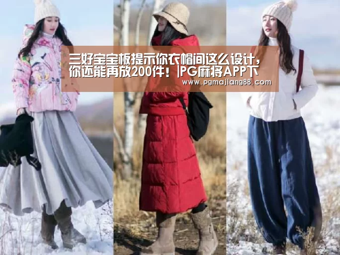 三好宝宝板提示你衣帽间这么设计,你还能再放200件!|PG麻将APP下载(图2) PG麻将APP下载