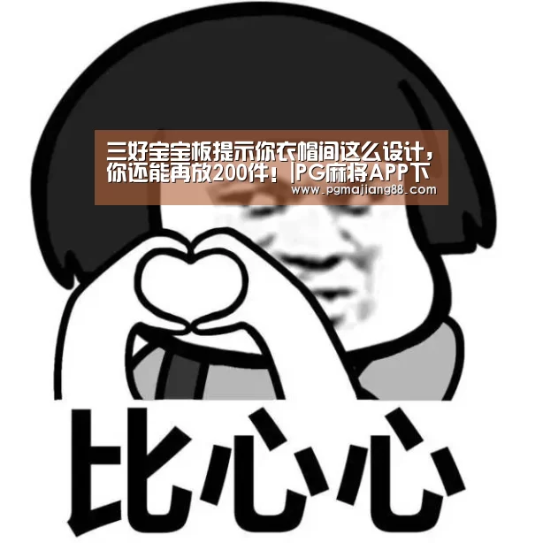 三好宝宝板提示你衣帽间这么设计,你还能再放200件!|PG麻将APP下载(图1) PG电子官网