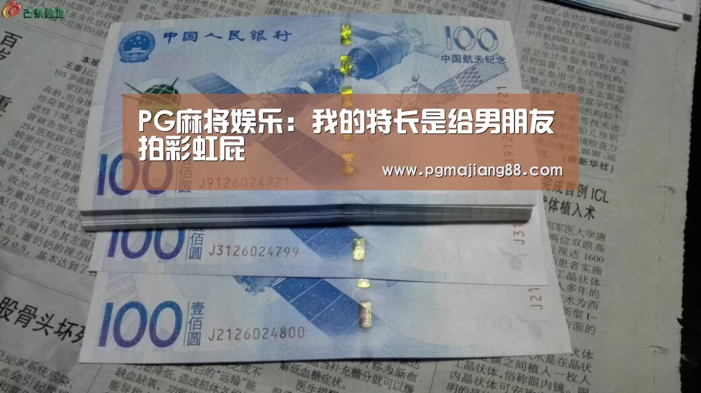 PG麻将娱乐:我的特长是给男朋友拍彩虹屁(图2) PG麻将娱乐