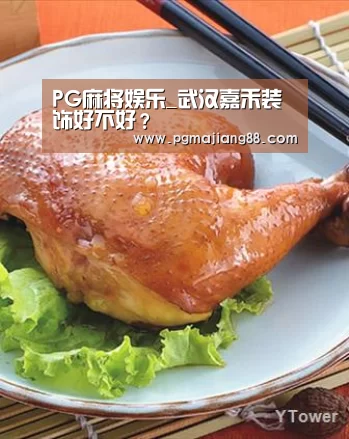 PG麻将娱乐_武汉嘉禾装饰好不好?(图1) PG麻将APP下载