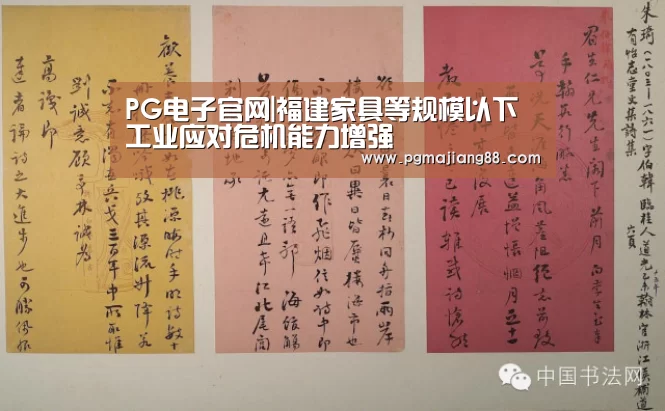 PG电子官网|福建家具等规模以下工业应对危机能力增强(图2) PG电子官网