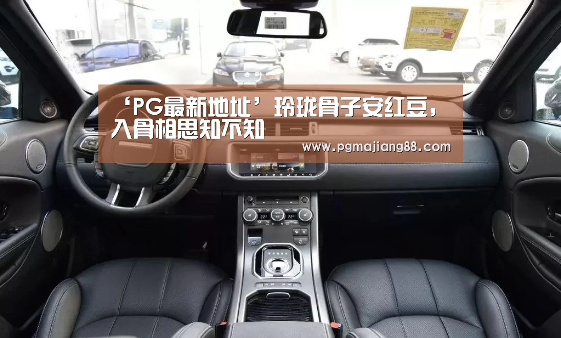 ‘PG最新地址’玲珑骨子安红豆,入骨相思知不知(图2) PG麻将娱乐