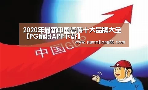 2020年最新中国瓷砖十大品牌大全【PG麻将APP下载】(图3) PG麻将娱乐