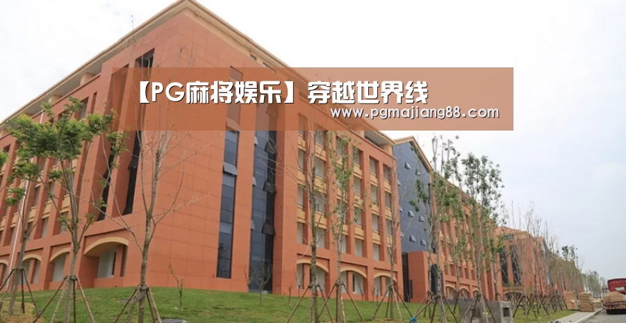【PG麻将娱乐】穿越世界线(图2) PG麻将娱乐