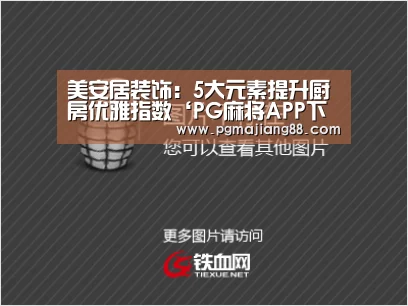 美安居装饰:5大元素提升厨房优雅指数‘PG麻将APP下载’(图1) PG最新地址