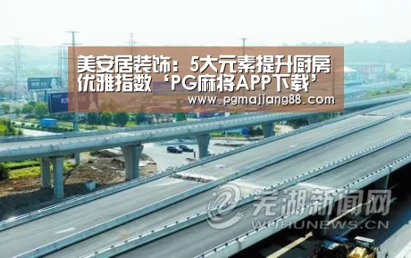 美安居装饰:5大元素提升厨房优雅指数‘PG麻将APP下载’(图4) PG麻将APP下载