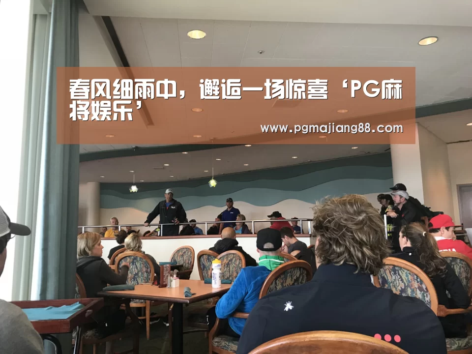 春风细雨中,邂逅一场惊喜‘PG麻将娱乐’(图4) PG电子官网