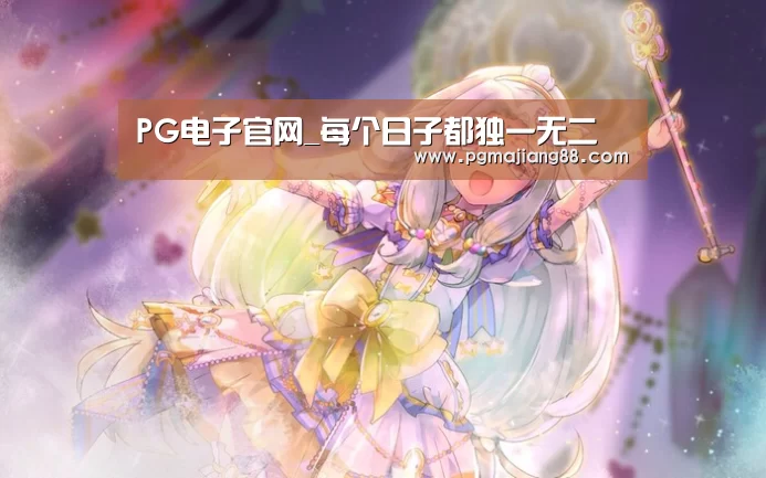 PG麻将APP下载