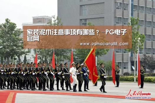 家装泥木注意事项有哪些?-PG电子官网(图2) PG麻将APP下载