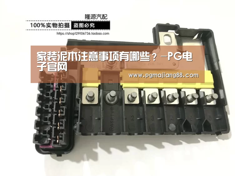 家装泥木注意事项有哪些?-PG电子官网(图4) PG电子官网