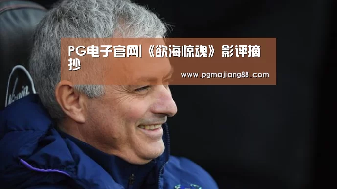 PG电子官网|《欲海惊魂》影评摘抄(图1) PG麻将娱乐