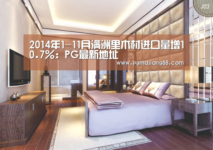 2014年1-11月满洲里木材进口量增10.7%:PG最新地址(图2) PG麻将娱乐