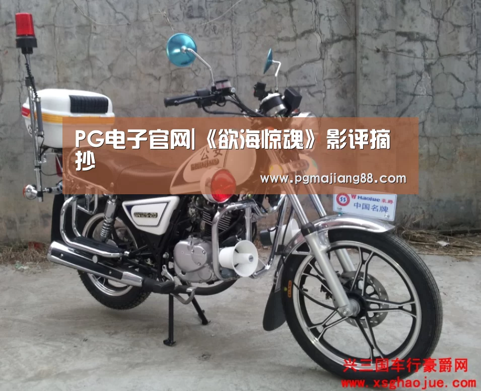 PG电子官网|《欲海惊魂》影评摘抄(图2) PG麻将娱乐