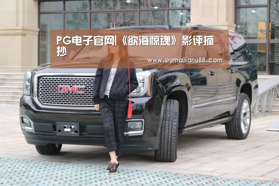 PG电子官网|《欲海惊魂》影评摘抄(图4) PG最新地址