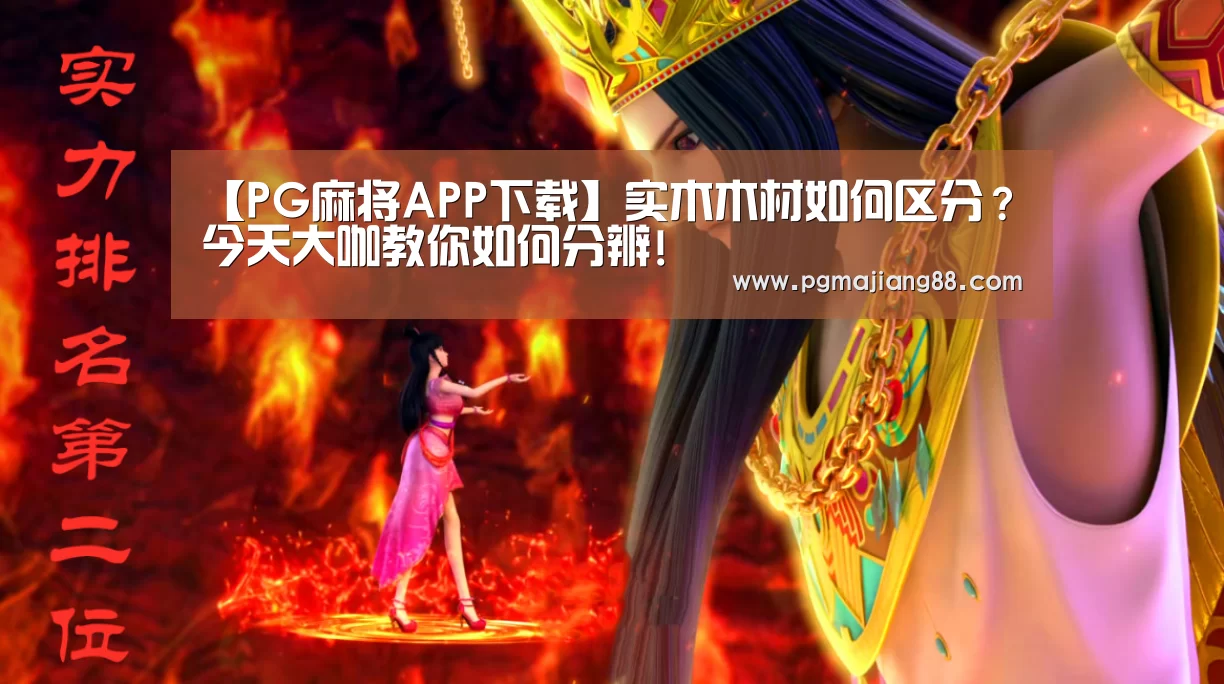 【PG麻将APP下载】实木木材如何区分?今天大咖教你如何分辨!(图4) PG麻将APP下载