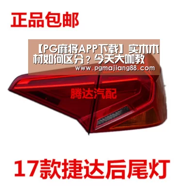 【PG麻将APP下载】实木木材如何区分?今天大咖教你如何分辨!(图3) PG麻将娱乐