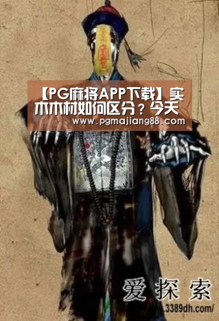 【PG麻将APP下载】实木木材如何区分?今天大咖教你如何分辨!(图2) PG麻将APP下载