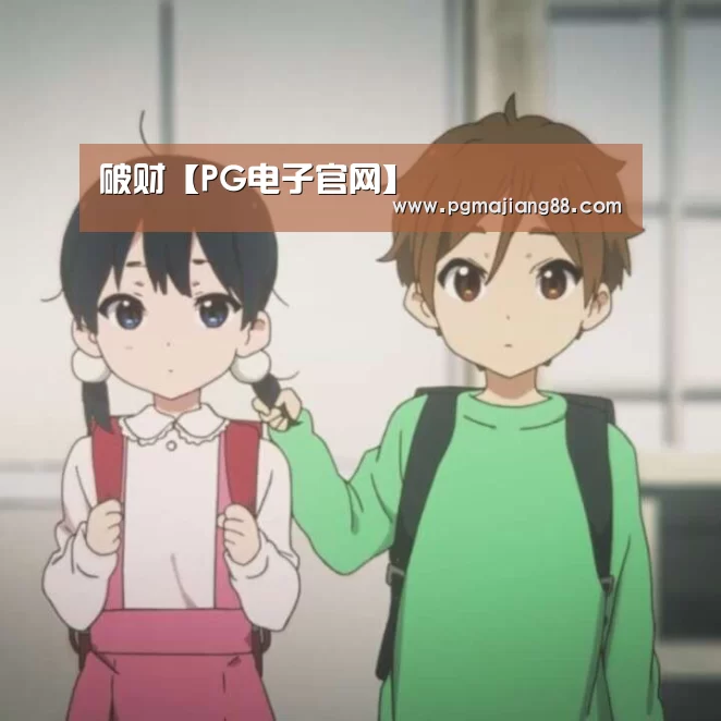破财【PG电子官网】(图1) PG麻将APP下载
