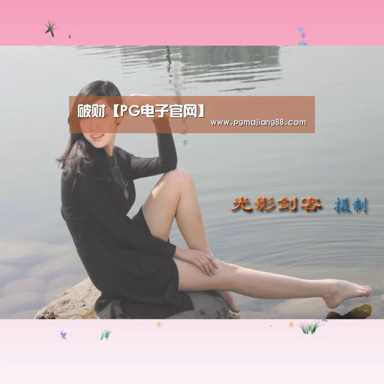 破财【PG电子官网】(图3) PG最新地址